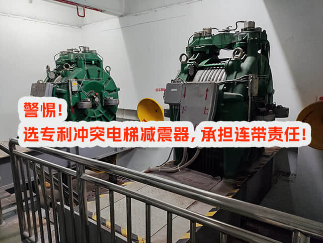 使用專利沖突電梯減震器，邀請和付費方承擔什么責任？